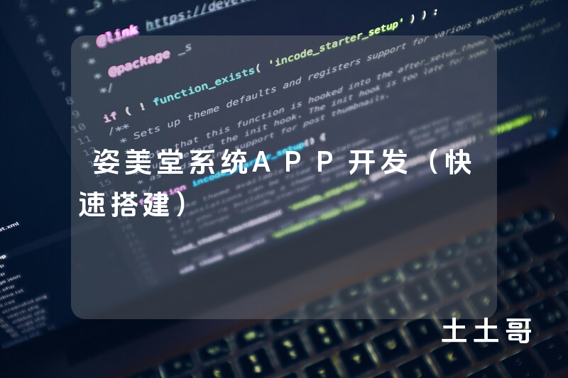姿美堂系统APP开发（快速搭建）