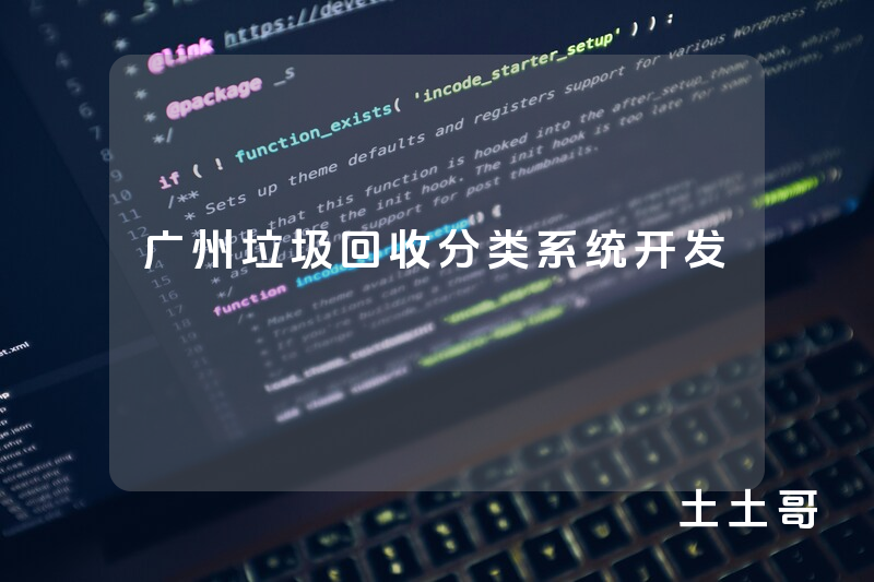 广州垃圾回收分类系统开发