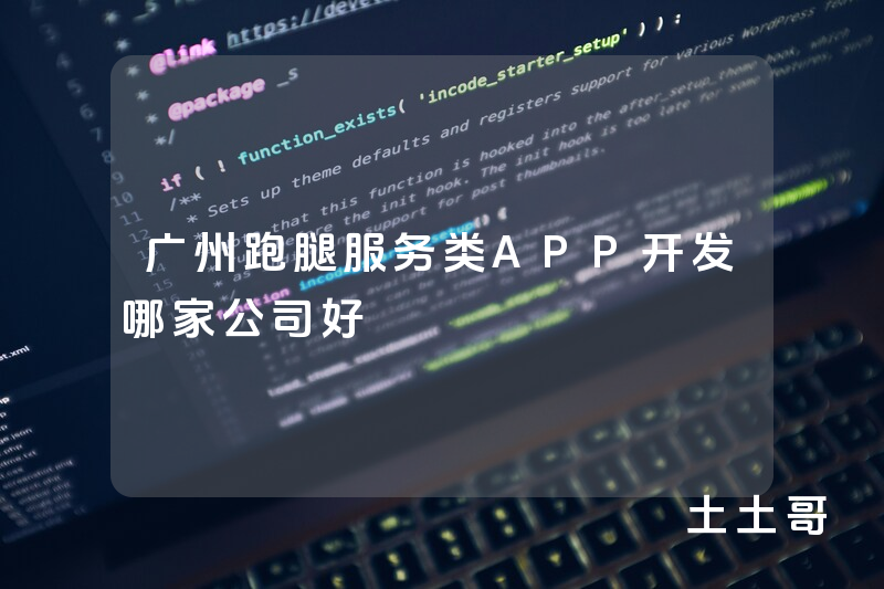 广州跑腿服务类APP开发哪家公司好