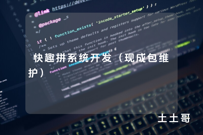 快趣拼系统开发（现成包维护）