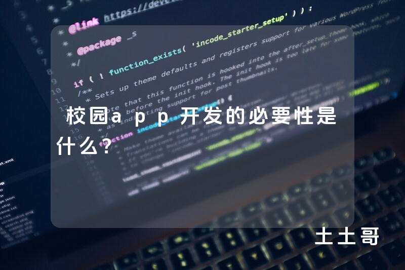 校园app开发的必要性是什么？