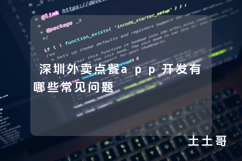 深圳外卖点餐app开发有哪些常见问题
