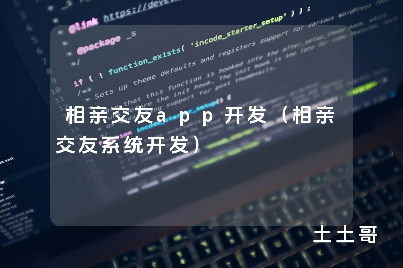 相亲交友app开发（相亲交友系统开发）
