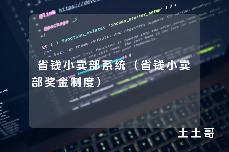 省钱小卖部系统（省钱小卖部奖金制度）