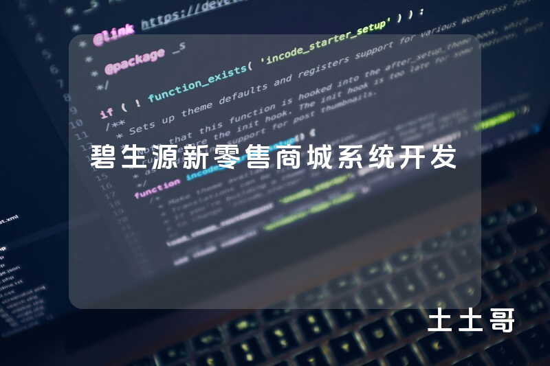 碧生源新零售商城系统开发