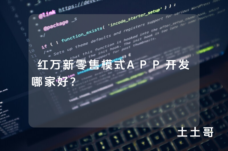 红万新零售模式APP开发哪家好？
