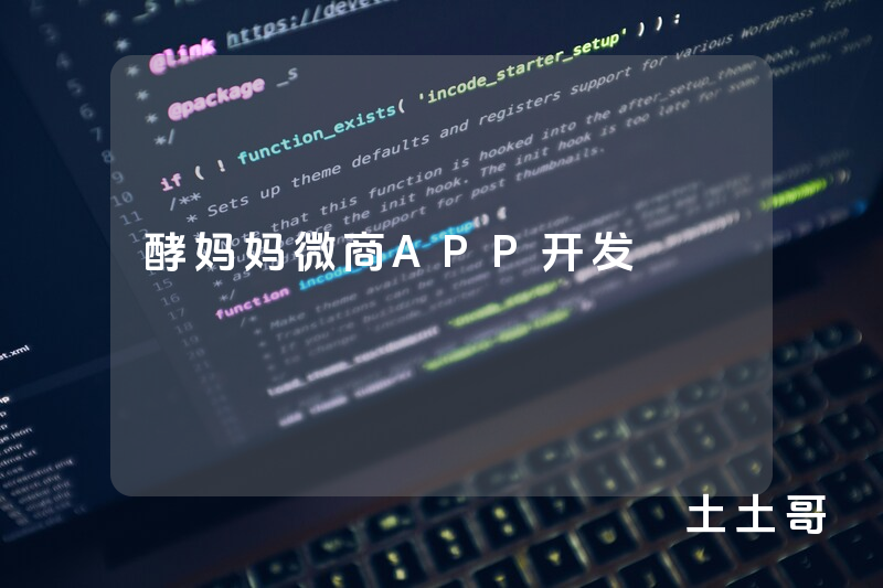 酵妈妈微商APP开发