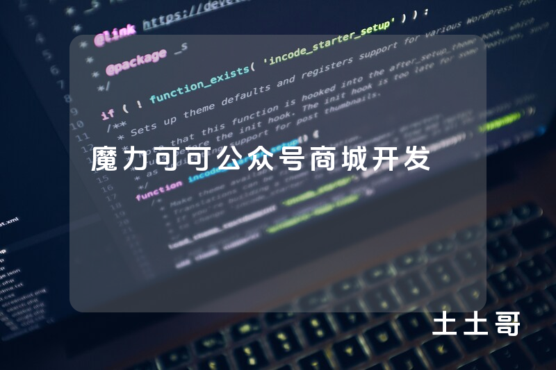 魔力可可公众号商城开发