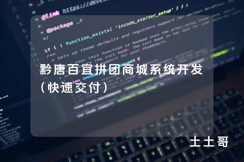 黔唐百宜拼团商城系统开发（快速交付）