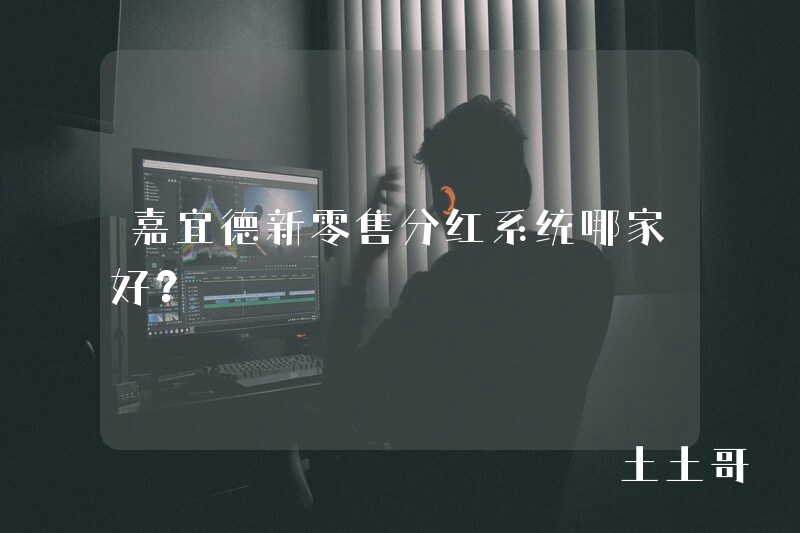 嘉宜德新零售分红系统哪家好？