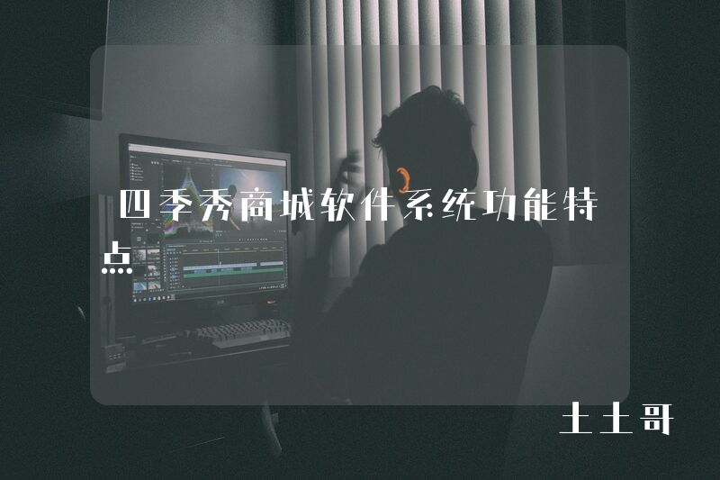 四季秀商城软件系统功能特点