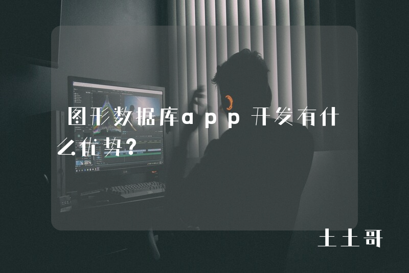 图形数据库app开发有什么优势？
