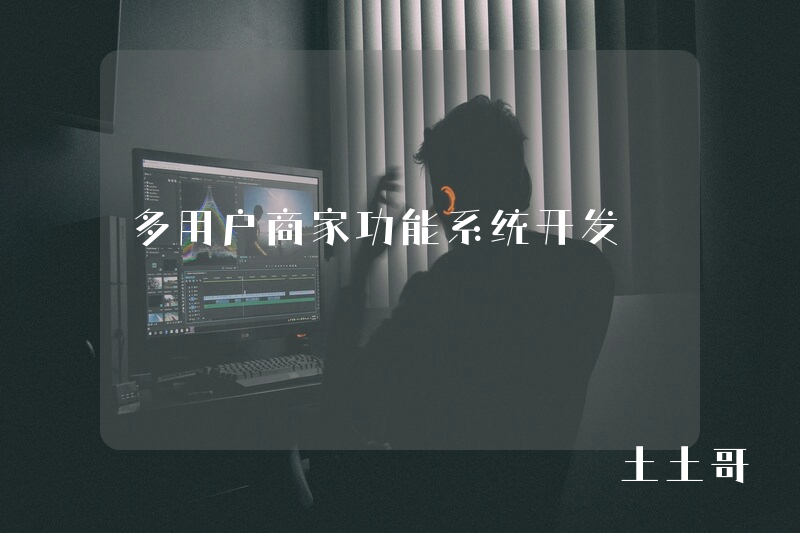 多用户商家功能系统开发
