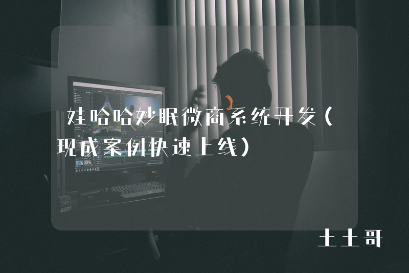娃哈哈妙眠微商系统开发（现成案例快速上线）
