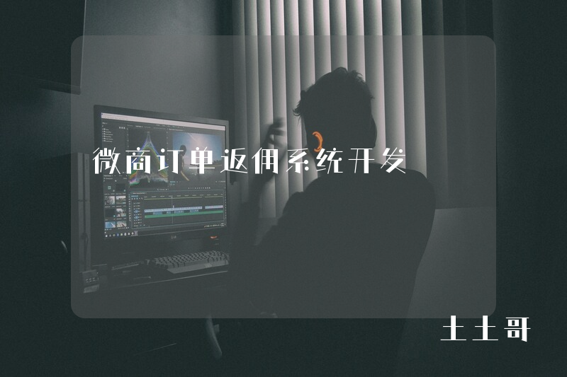 微商订单返佣系统开发