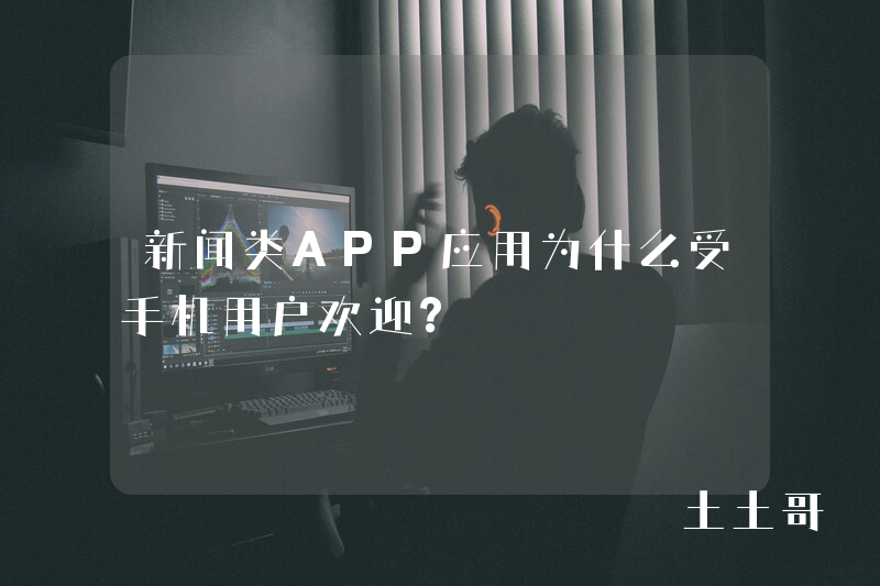 新闻类APP应用为什么受手机用户欢迎？