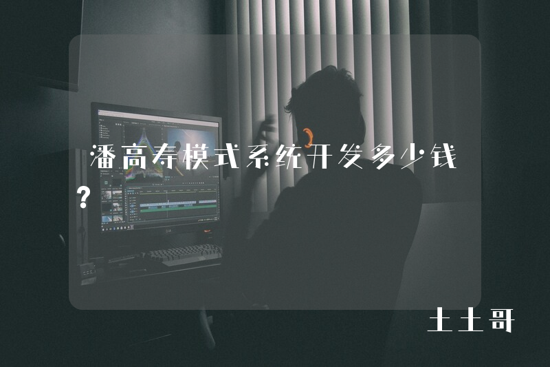 潘高寿模式系统开发多少钱？