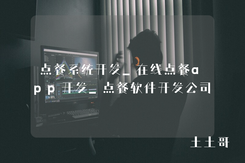 点餐系统开发_在线点餐app开发_点餐软件开发公司