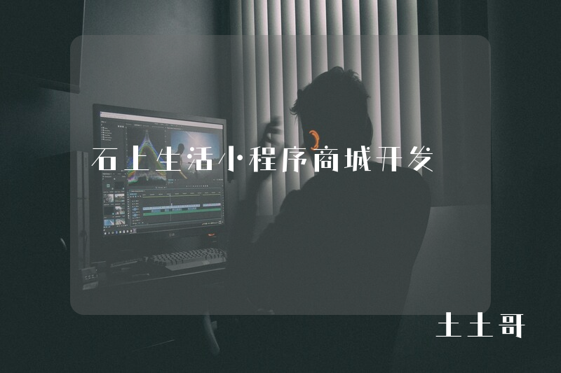 石上生活小程序商城开发
