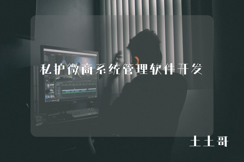 私护微商系统管理软件开发