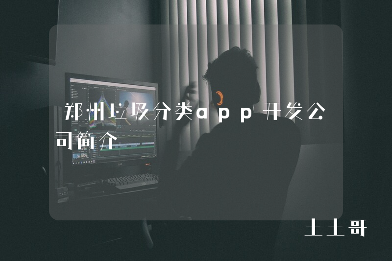 郑州垃圾分类app开发公司简介