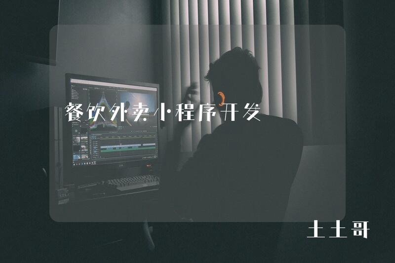 餐饮外卖小程序开发
