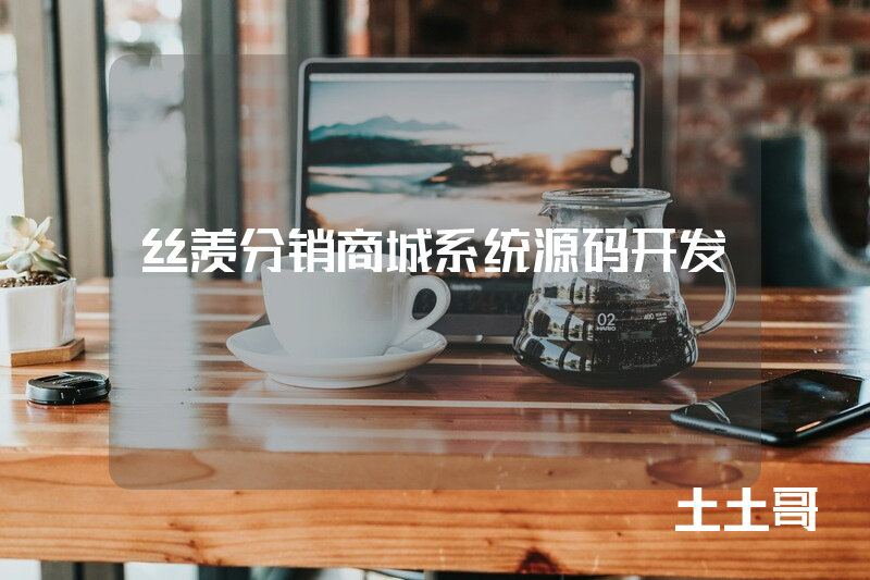 丝羡分销商城系统源码开发