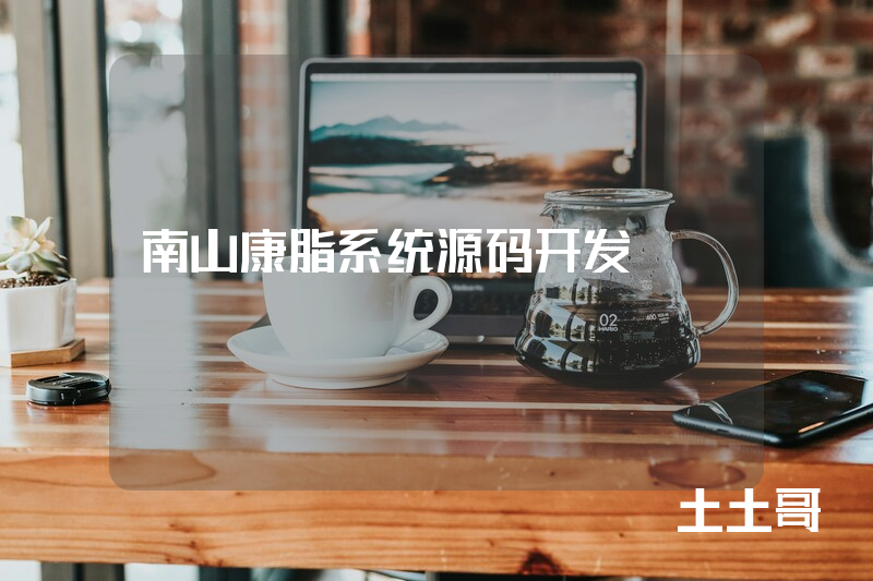 南山康脂系统源码开发