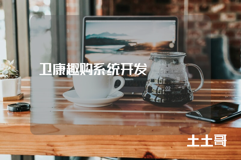 卫康趣购系统开发
