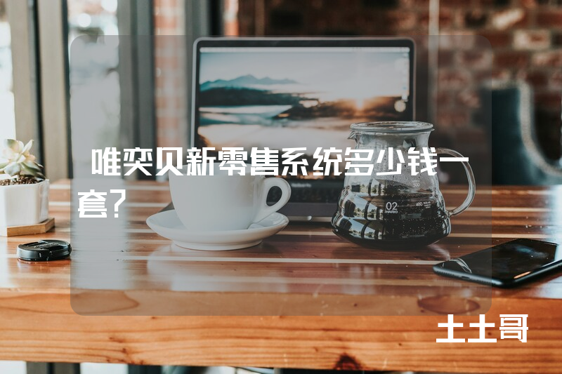 唯奕贝新零售系统多少钱一套？