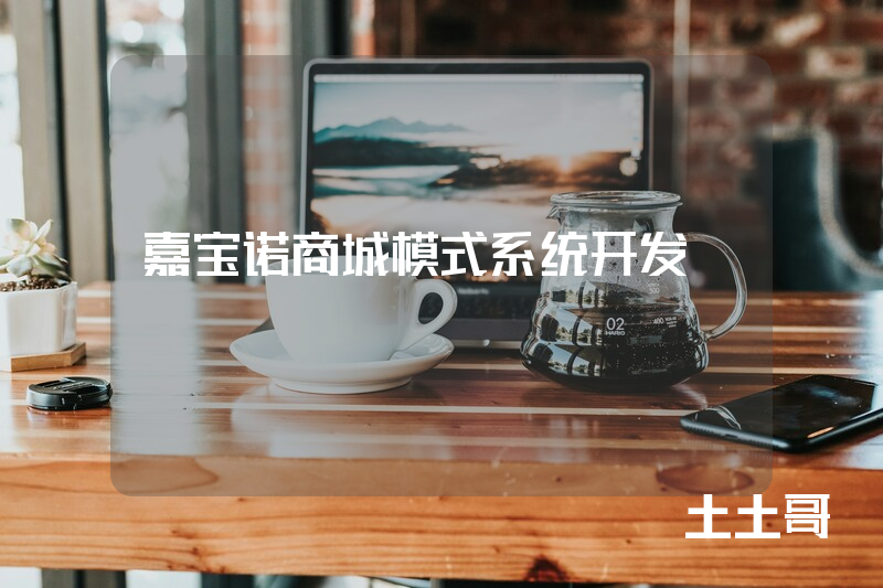 嘉宝诺商城模式系统开发