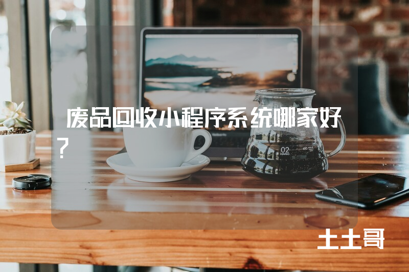 废品回收小程序系统哪家好？
