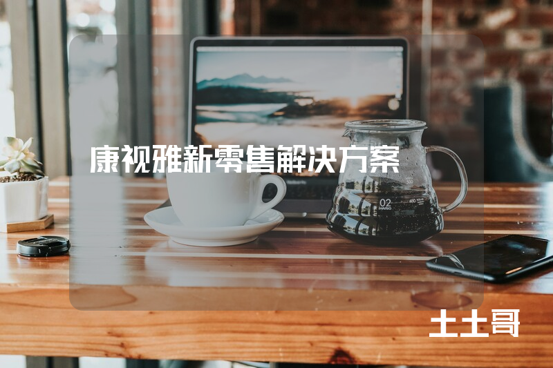 康视雅新零售解决方案