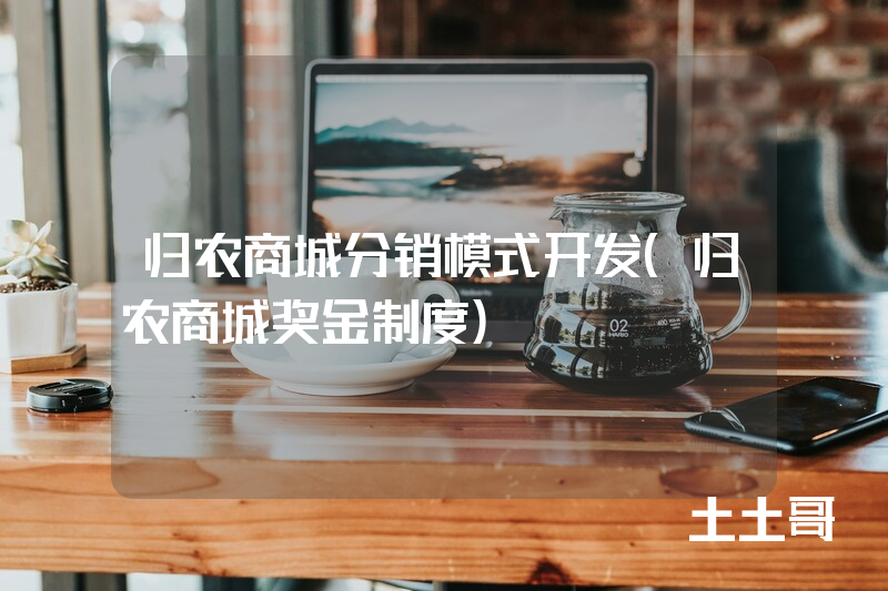 归农商城分销模式开发（归农商城奖金制度）