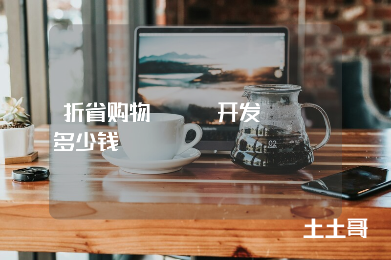 折省购物app开发app多少钱