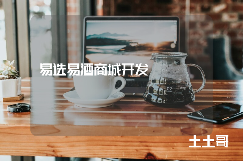 易选易酒商城开发