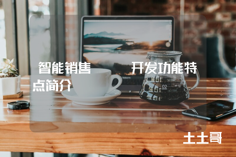 智能销售app开发功能特点简介