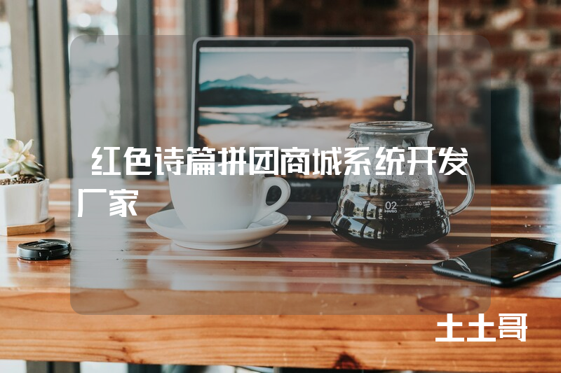 红色诗篇拼团商城系统开发厂家