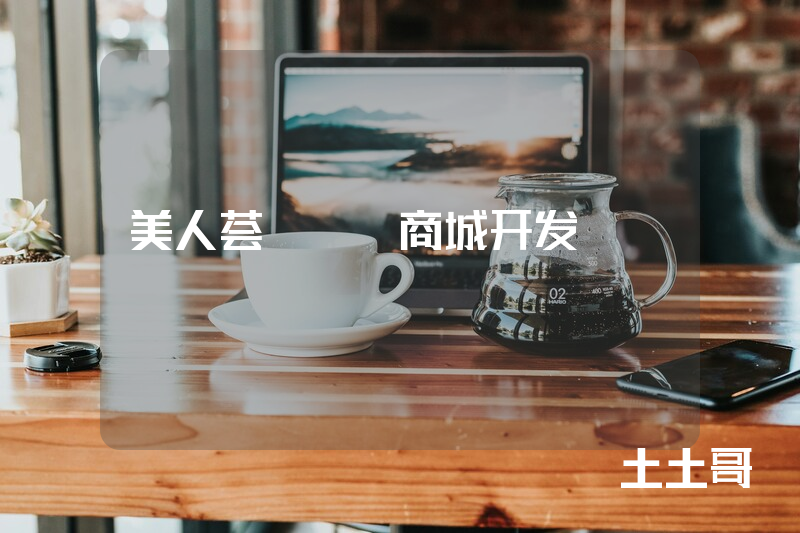 美人荟app商城开发