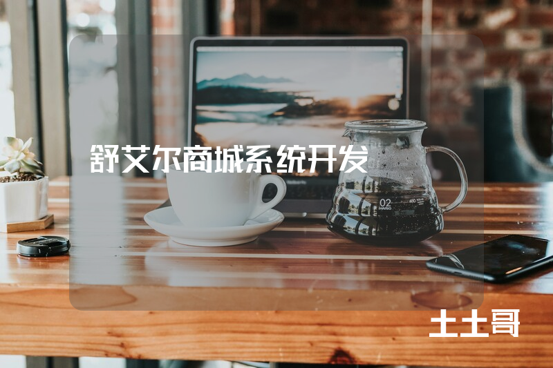 舒艾尔商城系统开发
