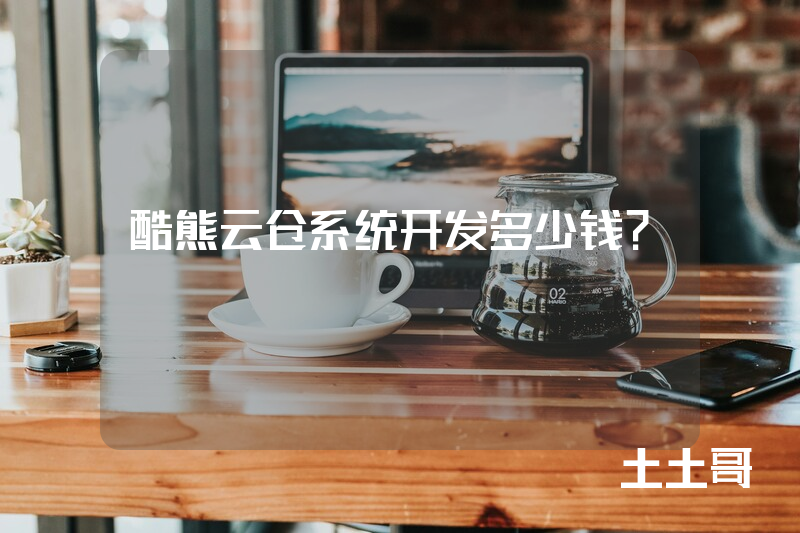 酷熊云仓系统开发多少钱？