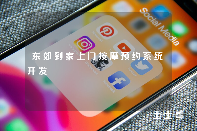 东郊到家上门按摩预约系统开发