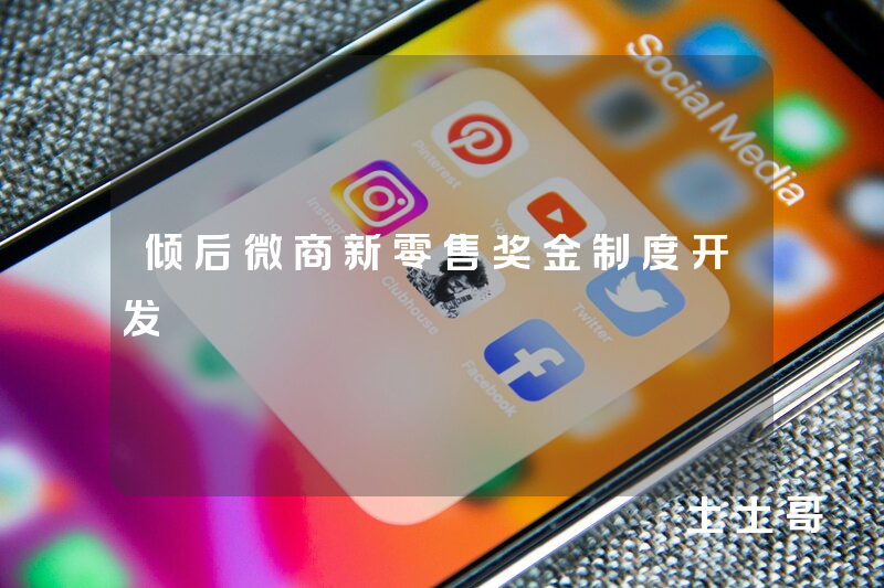 倾后微商新零售奖金制度开发