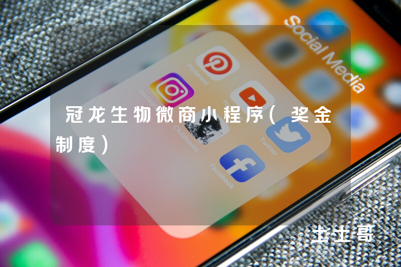 冠龙生物微商小程序（奖金制度）