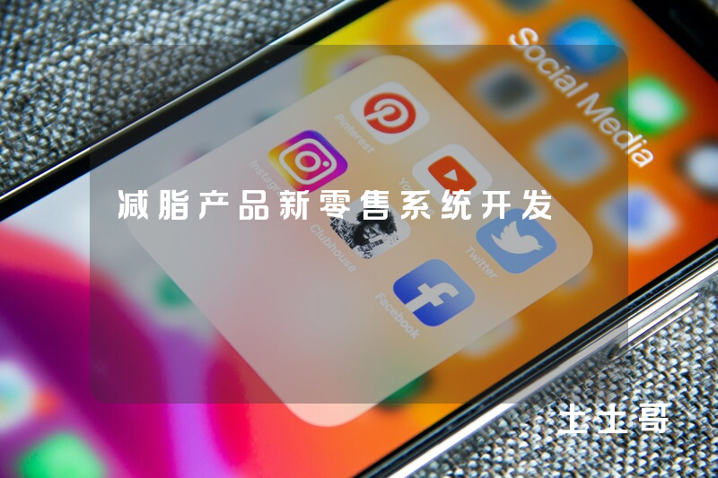 减脂产品新零售系统开发