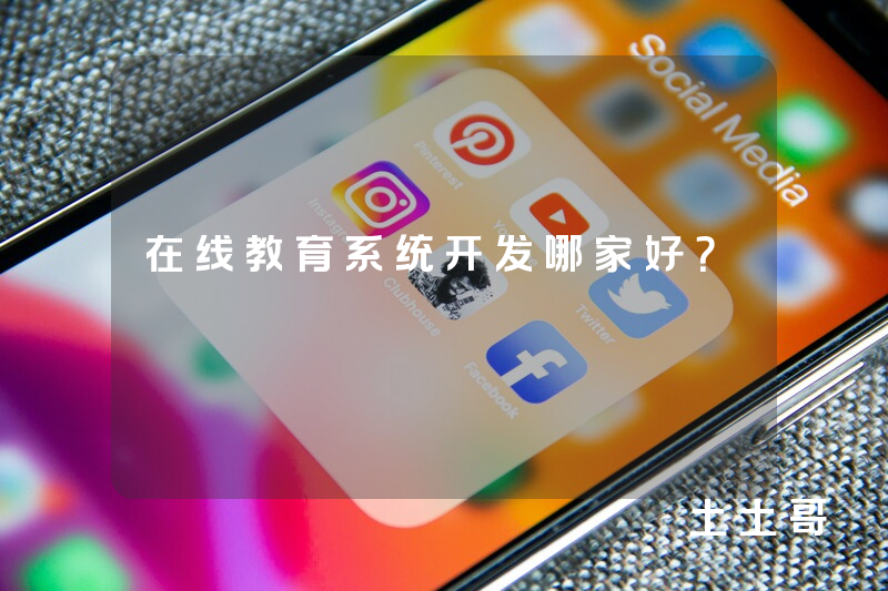 在线教育系统开发哪家好？