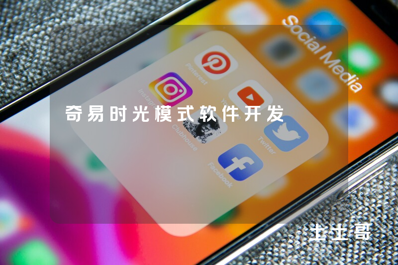 奇易时光模式软件开发