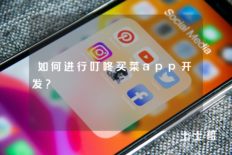 如何进行叮咚买菜app开发？