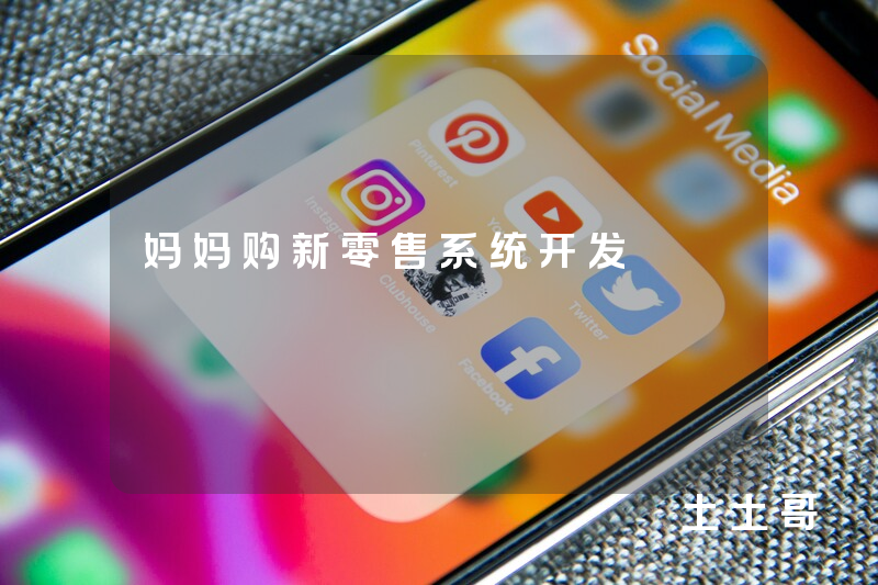 妈妈购新零售系统开发
