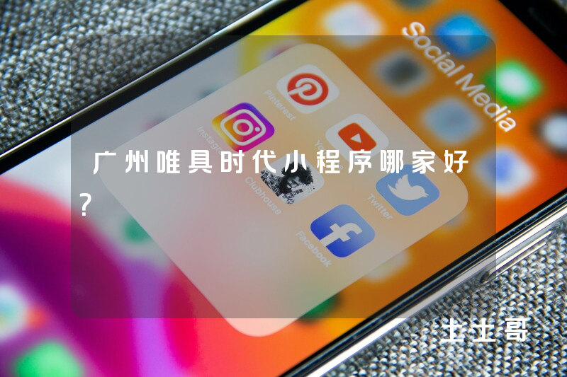 广州唯具时代小程序哪家好？